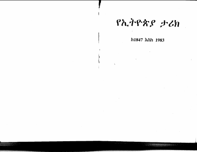 የኢትዮጲያ ታሪክ ከ1847 እስከ 1983.pdf